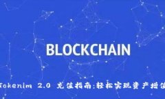 Tokenim 2.0 充值指南：轻松实现资产增值