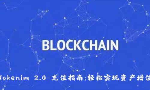 Tokenim 2.0 充值指南：轻松实现资产增值