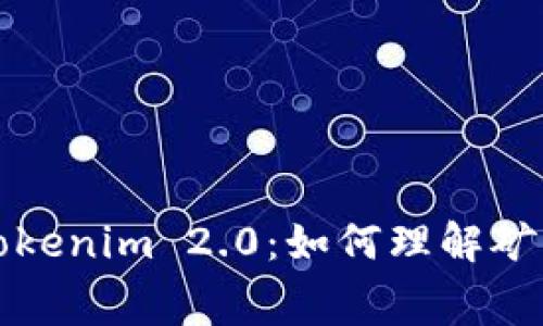 以太坊钱包Tokenim 2.0：如何理解矿工费及其策略