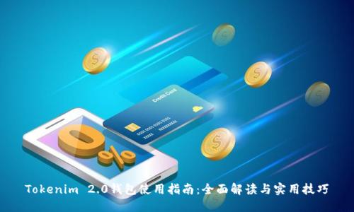Tokenim 2.0钱包使用指南：全面解读与实用技巧
