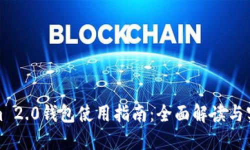 Tokenim 2.0钱包使用指南：全面解读与实用技巧