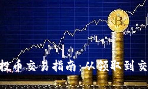Tokenim空投币交易指南：从领取到交易的全流程