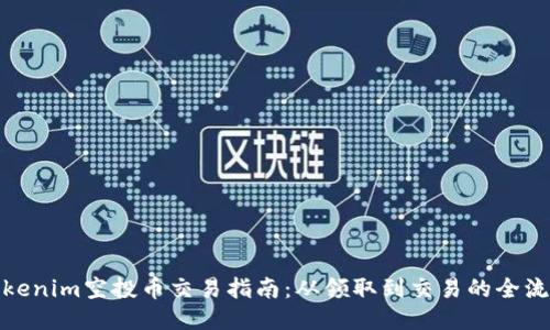 Tokenim空投币交易指南：从领取到交易的全流程