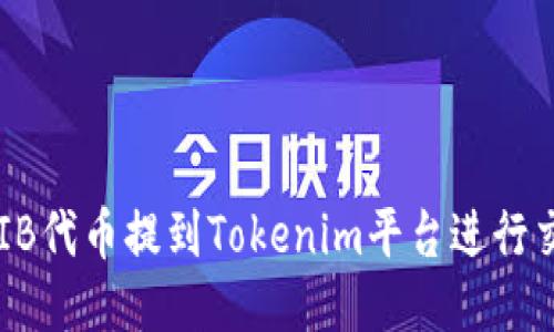 如何将SHIB代币提到Tokenim平台进行交易与管理