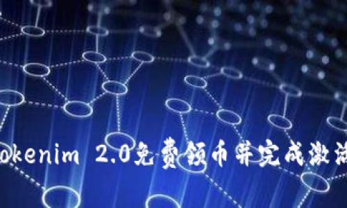 如何通过Tokenim 2.0免费领币并完成激活：详尽指南