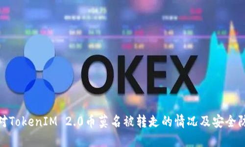 如何应对TokenIM 2.0币莫名被转走的情况及安全防范措施