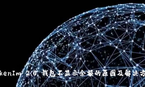 TokenIm 2.0 钱包不显示余额的原因及解决方法