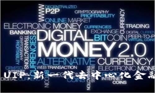 TokenIM 2.0 UIP：新一代去中心化金融解决方案详解