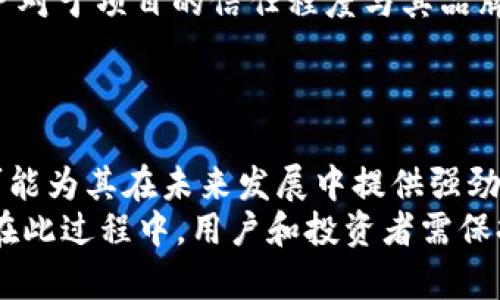   探索Tokenim 2.0与狗狗币的关系及其未来发展 / 
 guanjianci Tokenim 2.0, 狗狗币, 加密货币, 区块链 /guanjianci 

引言
在加密货币的世界里，狗狗币（Dogecoin）曾经以其幽默和社区活跃性而受到青睐。随着区块链技术的快速发展，各种创新和平台层出不穷。Tokenim 2.0就是其中之一，作为一个新兴的加密货币项目，它吸引了市场的广泛关注。本文将深入探讨Tokenim 2.0与狗狗币之间的关系，分析它们的各自特点，以及未来的发展前景。

Tokenim 2.0概述
Tokenim 2.0是对一个原有项目的升级和重构。它的目标是解决传统加密货币在交易速度、可靠性和安全性等方面存在的问题。Tokenim 2.0在技术架构上引入了新的区块链协议，以提高处理速度和交易效率。此外，该平台还注重用户体验，通过简化钱包和交易界面，使得用户能够更加便捷地进行交易。
这个版本将重点关注去中心化金融（DeFi）和非同质化代币（NFT）的应用，旨在为用户提供多样化的投资选择和更丰富的数字资产体验。Tokenim 2.0同时也会与其他加密货币项目合作，以实现生态系统的互联互通。

狗狗币的演变
狗狗币最初是由程序员Billy Markus和Jackson Palmer于2013年创建的，最开始是作为一种玩笑货币而推出。然而，随着时间的推移，狗狗币的社区逐渐壮大，用户在其基础上建立了许多活动和慈善项目。此外，狗狗币还因其低交易费用和快速确认时间而受到广泛欢迎。
从技术角度来看，狗狗币基于Litecoin的技术架构，这使得其处理速度较快。但狗狗币在匿名性和隐私保护方面并不如一些其他加密货币。因此，尽管它在社区声望和使用广泛性方面做得相当不错，但在技术创新上仍有进一步提升的空间。

Tokenim 2.0与狗狗币的互动
Tokenim 2.0与狗狗币的关系主要体现在二者对加密货币市场的影响和相互学习的过程上。Tokenim 2.0的推出无疑会激励狗狗币团队考虑如何进一步提升技术和用户体验。例如，在去中心化金融和NFT领域的探索，将对狗狗币未来的发展带来启示。
两者也可能会在某些项目上展开合作，比如通过共同承办活动、技术交流等形式，共同推动加密货币的普及和应用。此外，Tokenim 2.0的新功能和应用场景也可能吸引狗狗币用户的关注，从而拓宽其用户基础。

未来展望
随着越来越多的用户开始接触和使用加密货币，Tokenim 2.0和狗狗币都有可能迎来更广阔的发展机遇。Tokenim 2.0具备增值服务的潜力，如果能够成功推出其DeFi和NFT产品，可能会吸引更多用户的关注。而狗狗币则可以借此机会，通过技术提升和市场推广，进一步巩固其市场地位。
然而，也需要注意市场竞争的激烈程度以及监管政策的不确定性，这些都将影响二者的未来发展。因此，只有不断创新和才能确保在加密货币市场中立于不败之地。

相关问题分析

问题1：Tokenim 2.0的技术架构与现有加密货币的区别在哪里？
Tokenim 2.0的技术架构作为其核心竞争力，是与其他加密货币项目进行比较时的重要参考标准。首先，Tokenim 2.0采用了更加高效的共识机制，使得其交易速度远超狗狗币等传统加密货币。这一点对于DeFi应用而言至关重要，因为它们需要频繁的交易来保持市场的动态性。
此外，Tokenim 2.0还引入了智能合约的功能，使得程序可以在区块链上自动执行合约条款。相较于狗狗币相对简单的交易功能，Tokenim 2.0的智能合约功能将有助于其在DeFi和NFT等领域的应用和发展。
另外，Tokenim 2.0在安全性方面进行了多重提升，采用了更为完善的加密算法，确保用户资产不易受到攻击。这保证了交易的可靠性，同时也提高了用户对平台的信任度。
总之，Tokenim 2.0的技术架构相较于其他加密货币项目而言，具备更高的交易处理能力和安全性功能，使得其在竞争日趋激烈的市场中更具优势。

问题2：狗狗币目前的市场地位如何？
尽管狗狗币最初的定位是一个玩笑币，但经过多年的发展，它已经成长为一种备受关注的加密货币，尤其是在2021年，其市场地位得到了前所未有的提升。市场数据显示，狗狗币曾在2021年达到超过800亿美元的市值，使其跻身前十大加密货币之列。
在市场上，狗狗币的优势体现在其活跃的社区和推广活动上。许多名人和企业都开始接受狗狗币作为支付方式，这进一步促进了其知名度的提升。此外，狗狗币在社交媒体平台上的讨论热度，尤其是在推特和红迪等平台上，不断吸引新的投资者和用户。
然而，尽管狗狗币取得了一定的成功，其市场地位仍然面临剧烈竞争。随着越来越多的新兴加密货币项目的推出，狗狗币需要不断改进其技术和应用，以维持市场份额。同时，其价格波动性较大也是一个不容忽视的问题，可能会影响长线投资者的信心。
总体而言，狗狗币在加密货币市场中的地位相对稳定，但未来的发展机遇与挑战并存，需持续关注其动态。

问题3：Tokenim 2.0的潜在应用场景有哪些？
Tokenim 2.0项目的设计理念是为了弥补现有加密货币在技术和应用上的空白，以开拓新的应用场景。首先，Tokenim 2.0将注重去中心化金融（DeFi）的发展。DeFi作为一个新兴的金融服务生态，提供了借贷、交易、资产管理等多种功能，用户可以在无中介的情况下，实现金融服务的获取。
此外，Tokenim 2.0还将积极探索非同质化代币（NFT）市场。随着数字艺术品、游戏道具和虚拟资产的价值日益提升，NFT的需求不断增加。Tokenim 2.0通过支持NFT的发布和交易，能够吸引更多创作者和投资者的参与。
另外，Tokenim 2.0还可与物联网（IoT）相结合，通过区块链技术对物联网设备进行身份验证和数据传输，从而提高设备的安全性。这将有助于推动物联网市场的发展，同时为Tokenim 2.0用户提供更多使用场景。
综上所述，Tokenim 2.0的潜在应用场景涵盖了DeFi、NFT、物联网等多个领域，这不仅丰富了其使用功能，同时也为用户创造了更多的投资和参与机会。

问题4：狗狗币的社区文化对其发展的影响是什么？
狗狗币的社区文化是其成功不可或缺的部分，积极的社区氛围使得狗狗币能够在市场中迅速崛起。狗狗币的支持者们通常以积极向上的态度参与到各类活动中，包括在线讨论、慈善活动和推广项目。这种社区的力量促进了更广泛的认可和参与，其中不少项目甚至得到了狗狗币社区的资助。
社区文化的另一重要特点是幽默感，狗狗币的名称和标志始终围绕狗犬这一主题，给人以轻松的感觉。社区成员们也经常通过社交媒体分享幽默的内容，增加了人们对狗狗币的认同，争取更多的宣传效果。
另外，狗狗币社区还鼓励成员们参与慈善活动例如“狗狗币基金会”等项目，利用狗狗币完成公益事业。这样的积极行动提高了狗狗币的声誉，并吸引了更多对慈善事务感兴趣的投资者，以增强其市场影响力。
可以说，狗狗币的社区文化为其发展提供了强大的支持，进一步扩大了其市场基础。但同时，这种文化也是一个双刃剑，增大的社区影响力和关注度同样可能在市场风向变化时对狗狗币造成冲击。

问题5：未来Tokenim 2.0能否与其它加密货币项目竞争？
Tokenim 2.0是否能在竞争激烈的加密货币市场中取得成功，取决于其技术创新、应用场景以及市场推广等多个因素。首先，技术的领先性至关重要，如果Tokenim 2.0能够在交易速度、安全性和用户体验上持续，将会有效吸引用户，提高其市场份额。
其次，Tokenim 2.0需要构建自己的生态系统，越来越多的用户青睐于能够提供一站式服务的平台。如果Tokenim 2.0在去中心化金融和NFT等热点领域能够成功积累用户，将为其在市场中的地位奠定基础。
最后，Tokenim 2.0还需要在市场营销方面加强努力，建立良好的品牌形象，并与知名项目或企业进行合作，以增强市场影响力。在区块链行业，用户对于项目的信任程度与其品牌形象密切相关，因此维护良好的公众形象对Tokenim 2.0的发展至关重要。
综上所述，Tokenim 2.0在与其他加密货币项目的竞争中具有一定的优势，但也面临了相应的挑战。其未来发展前景仍需持续观察。

结论
Tokenim 2.0和狗狗币作为当今加密货币市场中的两个重要参与者，各自具有独特的特点和优势。Tokenim 2.0的技术创新和多样化应用场景，可能为其在未来发展中提供强劲的动力，而狗狗币通过其活跃的社区和悠久的历史，依然在市场中保持了重要地位。
展望未来，两者如何在市场上共同发展、互相促进，将是一个引人关注的话题。同时，市场的变化和技术的创新也将不断推动加密货币领域的发展，在此过程中，用户和投资者需保持敏锐的洞察力，抓住每一个可能的机会。