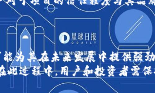   探索Tokenim 2.0与狗狗币的关系及其未来发展 / 
 guanjianci Tokenim 2.0, 狗狗币, 加密货币, 区块链 /guanjianci 

引言
在加密货币的世界里，狗狗币（Dogecoin）曾经以其幽默和社区活跃性而受到青睐。随着区块链技术的快速发展，各种创新和平台层出不穷。Tokenim 2.0就是其中之一，作为一个新兴的加密货币项目，它吸引了市场的广泛关注。本文将深入探讨Tokenim 2.0与狗狗币之间的关系，分析它们的各自特点，以及未来的发展前景。

Tokenim 2.0概述
Tokenim 2.0是对一个原有项目的升级和重构。它的目标是解决传统加密货币在交易速度、可靠性和安全性等方面存在的问题。Tokenim 2.0在技术架构上引入了新的区块链协议，以提高处理速度和交易效率。此外，该平台还注重用户体验，通过简化钱包和交易界面，使得用户能够更加便捷地进行交易。
这个版本将重点关注去中心化金融（DeFi）和非同质化代币（NFT）的应用，旨在为用户提供多样化的投资选择和更丰富的数字资产体验。Tokenim 2.0同时也会与其他加密货币项目合作，以实现生态系统的互联互通。

狗狗币的演变
狗狗币最初是由程序员Billy Markus和Jackson Palmer于2013年创建的，最开始是作为一种玩笑货币而推出。然而，随着时间的推移，狗狗币的社区逐渐壮大，用户在其基础上建立了许多活动和慈善项目。此外，狗狗币还因其低交易费用和快速确认时间而受到广泛欢迎。
从技术角度来看，狗狗币基于Litecoin的技术架构，这使得其处理速度较快。但狗狗币在匿名性和隐私保护方面并不如一些其他加密货币。因此，尽管它在社区声望和使用广泛性方面做得相当不错，但在技术创新上仍有进一步提升的空间。

Tokenim 2.0与狗狗币的互动
Tokenim 2.0与狗狗币的关系主要体现在二者对加密货币市场的影响和相互学习的过程上。Tokenim 2.0的推出无疑会激励狗狗币团队考虑如何进一步提升技术和用户体验。例如，在去中心化金融和NFT领域的探索，将对狗狗币未来的发展带来启示。
两者也可能会在某些项目上展开合作，比如通过共同承办活动、技术交流等形式，共同推动加密货币的普及和应用。此外，Tokenim 2.0的新功能和应用场景也可能吸引狗狗币用户的关注，从而拓宽其用户基础。

未来展望
随着越来越多的用户开始接触和使用加密货币，Tokenim 2.0和狗狗币都有可能迎来更广阔的发展机遇。Tokenim 2.0具备增值服务的潜力，如果能够成功推出其DeFi和NFT产品，可能会吸引更多用户的关注。而狗狗币则可以借此机会，通过技术提升和市场推广，进一步巩固其市场地位。
然而，也需要注意市场竞争的激烈程度以及监管政策的不确定性，这些都将影响二者的未来发展。因此，只有不断创新和才能确保在加密货币市场中立于不败之地。

相关问题分析

问题1：Tokenim 2.0的技术架构与现有加密货币的区别在哪里？
Tokenim 2.0的技术架构作为其核心竞争力，是与其他加密货币项目进行比较时的重要参考标准。首先，Tokenim 2.0采用了更加高效的共识机制，使得其交易速度远超狗狗币等传统加密货币。这一点对于DeFi应用而言至关重要，因为它们需要频繁的交易来保持市场的动态性。
此外，Tokenim 2.0还引入了智能合约的功能，使得程序可以在区块链上自动执行合约条款。相较于狗狗币相对简单的交易功能，Tokenim 2.0的智能合约功能将有助于其在DeFi和NFT等领域的应用和发展。
另外，Tokenim 2.0在安全性方面进行了多重提升，采用了更为完善的加密算法，确保用户资产不易受到攻击。这保证了交易的可靠性，同时也提高了用户对平台的信任度。
总之，Tokenim 2.0的技术架构相较于其他加密货币项目而言，具备更高的交易处理能力和安全性功能，使得其在竞争日趋激烈的市场中更具优势。

问题2：狗狗币目前的市场地位如何？
尽管狗狗币最初的定位是一个玩笑币，但经过多年的发展，它已经成长为一种备受关注的加密货币，尤其是在2021年，其市场地位得到了前所未有的提升。市场数据显示，狗狗币曾在2021年达到超过800亿美元的市值，使其跻身前十大加密货币之列。
在市场上，狗狗币的优势体现在其活跃的社区和推广活动上。许多名人和企业都开始接受狗狗币作为支付方式，这进一步促进了其知名度的提升。此外，狗狗币在社交媒体平台上的讨论热度，尤其是在推特和红迪等平台上，不断吸引新的投资者和用户。
然而，尽管狗狗币取得了一定的成功，其市场地位仍然面临剧烈竞争。随着越来越多的新兴加密货币项目的推出，狗狗币需要不断改进其技术和应用，以维持市场份额。同时，其价格波动性较大也是一个不容忽视的问题，可能会影响长线投资者的信心。
总体而言，狗狗币在加密货币市场中的地位相对稳定，但未来的发展机遇与挑战并存，需持续关注其动态。

问题3：Tokenim 2.0的潜在应用场景有哪些？
Tokenim 2.0项目的设计理念是为了弥补现有加密货币在技术和应用上的空白，以开拓新的应用场景。首先，Tokenim 2.0将注重去中心化金融（DeFi）的发展。DeFi作为一个新兴的金融服务生态，提供了借贷、交易、资产管理等多种功能，用户可以在无中介的情况下，实现金融服务的获取。
此外，Tokenim 2.0还将积极探索非同质化代币（NFT）市场。随着数字艺术品、游戏道具和虚拟资产的价值日益提升，NFT的需求不断增加。Tokenim 2.0通过支持NFT的发布和交易，能够吸引更多创作者和投资者的参与。
另外，Tokenim 2.0还可与物联网（IoT）相结合，通过区块链技术对物联网设备进行身份验证和数据传输，从而提高设备的安全性。这将有助于推动物联网市场的发展，同时为Tokenim 2.0用户提供更多使用场景。
综上所述，Tokenim 2.0的潜在应用场景涵盖了DeFi、NFT、物联网等多个领域，这不仅丰富了其使用功能，同时也为用户创造了更多的投资和参与机会。

问题4：狗狗币的社区文化对其发展的影响是什么？
狗狗币的社区文化是其成功不可或缺的部分，积极的社区氛围使得狗狗币能够在市场中迅速崛起。狗狗币的支持者们通常以积极向上的态度参与到各类活动中，包括在线讨论、慈善活动和推广项目。这种社区的力量促进了更广泛的认可和参与，其中不少项目甚至得到了狗狗币社区的资助。
社区文化的另一重要特点是幽默感，狗狗币的名称和标志始终围绕狗犬这一主题，给人以轻松的感觉。社区成员们也经常通过社交媒体分享幽默的内容，增加了人们对狗狗币的认同，争取更多的宣传效果。
另外，狗狗币社区还鼓励成员们参与慈善活动例如“狗狗币基金会”等项目，利用狗狗币完成公益事业。这样的积极行动提高了狗狗币的声誉，并吸引了更多对慈善事务感兴趣的投资者，以增强其市场影响力。
可以说，狗狗币的社区文化为其发展提供了强大的支持，进一步扩大了其市场基础。但同时，这种文化也是一个双刃剑，增大的社区影响力和关注度同样可能在市场风向变化时对狗狗币造成冲击。

问题5：未来Tokenim 2.0能否与其它加密货币项目竞争？
Tokenim 2.0是否能在竞争激烈的加密货币市场中取得成功，取决于其技术创新、应用场景以及市场推广等多个因素。首先，技术的领先性至关重要，如果Tokenim 2.0能够在交易速度、安全性和用户体验上持续，将会有效吸引用户，提高其市场份额。
其次，Tokenim 2.0需要构建自己的生态系统，越来越多的用户青睐于能够提供一站式服务的平台。如果Tokenim 2.0在去中心化金融和NFT等热点领域能够成功积累用户，将为其在市场中的地位奠定基础。
最后，Tokenim 2.0还需要在市场营销方面加强努力，建立良好的品牌形象，并与知名项目或企业进行合作，以增强市场影响力。在区块链行业，用户对于项目的信任程度与其品牌形象密切相关，因此维护良好的公众形象对Tokenim 2.0的发展至关重要。
综上所述，Tokenim 2.0在与其他加密货币项目的竞争中具有一定的优势，但也面临了相应的挑战。其未来发展前景仍需持续观察。

结论
Tokenim 2.0和狗狗币作为当今加密货币市场中的两个重要参与者，各自具有独特的特点和优势。Tokenim 2.0的技术创新和多样化应用场景，可能为其在未来发展中提供强劲的动力，而狗狗币通过其活跃的社区和悠久的历史，依然在市场中保持了重要地位。
展望未来，两者如何在市场上共同发展、互相促进，将是一个引人关注的话题。同时，市场的变化和技术的创新也将不断推动加密货币领域的发展，在此过程中，用户和投资者需保持敏锐的洞察力，抓住每一个可能的机会。