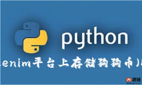 如何在Tokenim平台上存储狗狗币（Dogecoin）