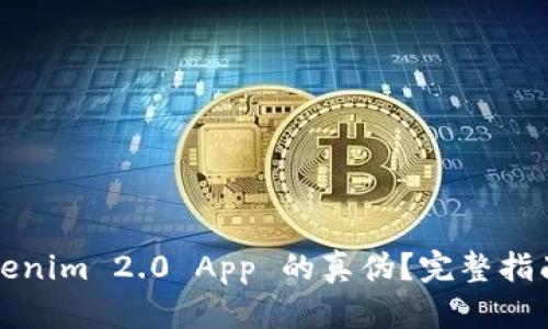 如何验证Tokenim 2.0 App 的真伪？完整指南和最佳实践