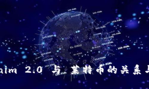 Tokenim 2.0 与 莱特币的关系与分析