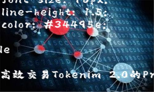 style
h3 {
    color: #2c3e50;
    font-size: 24px;
}
p {
    font-size: 16px;
    line-height: 1.5;
    color: #34495e;
}
/style

如何高效交易Tokenim 2.0的Pro版？