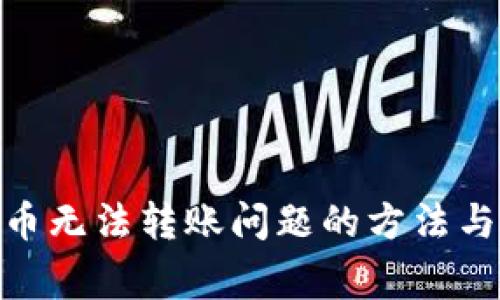 解决Tokenim币无法转账问题的方法与常见原因解析