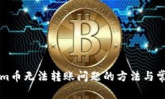 解决Tokenim币无法转账问题的方法与常见原因解析