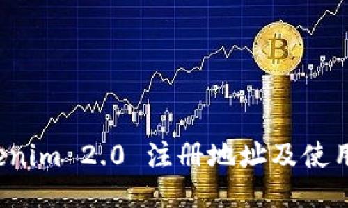  Tokenim 2.0 注册地址及使用指南