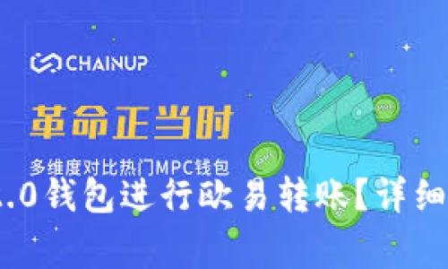 如何通过TokenIM 2.0钱包进行欧易转账？详细指南与常见问题解答