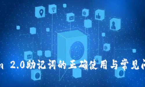 Tokenim 2.0助记词的正确使用与常见问题解析
