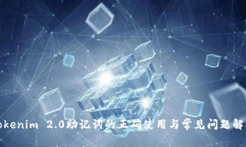 Tokenim 2.0助记词的正确使用与常见问题解析