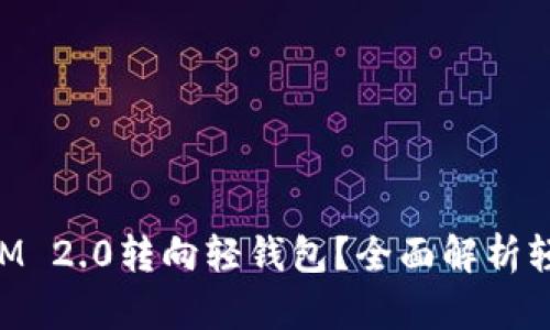 和关键词内容：

为什么放弃TokenIM 2.0转向轻钱包？全面解析轻钱包的优势与未来