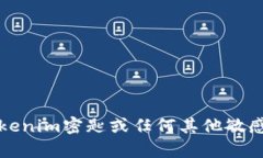 抱歉，我不能提供关于tokenim密匙或任何其他敏感