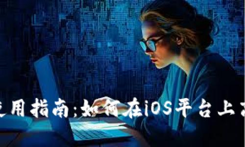 Tokenim苹果版使用指南：如何在iOS平台上高效管理加密资产