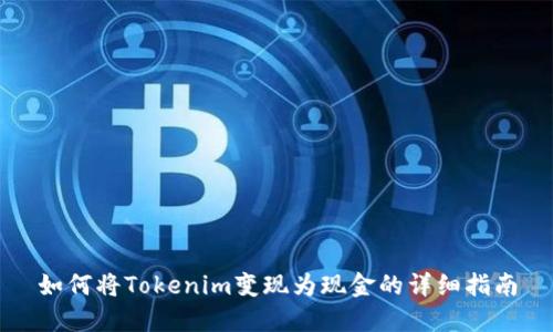 如何将Tokenim变现为现金的详细指南
