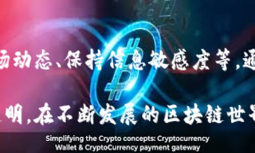 biao-ti/biao-ti
如何分辨Tokenim 2.0的真假？

/guanjianci
Tokenim 2.0, 虚拟货币, 区块链, 骗局

---

引言
在当今的数字金融环境中，虚拟货币和区块链技术的迅猛发展让许多人受益，但同时也滋生了大量的骗局和不法活动。Tokenim 2.0作为一个相对新兴的数字资产，其真假问题成为了许多投资者关心的话题。很多人想要了解如何判断Tokenim 2.0的真实性，以避免在投资过程中遭受损失。本文将深入探讨关于Tokenim 2.0的真假分辨方法，相关概念，以及如何在复杂多变的市场中保护自己的投资安全。

什么是Tokenim 2.0？
Tokenim 2.0是一种基于区块链技术的数字资产，其背后可能涉及到一定的技术背景和市场应用。它的推广和使用，让越来越多的人开始关注区块链以及虚拟货币的投资机会。在介绍Tokenim 2.0的内容之前，了解其基本概念是至关重要的。Tokenim可以理解为对某一特定资产的数字化表征，通过Tokenim 2.0的版本更新，开发者或团队可能会引入新的特性功能，以提升用户体验或者增加其使用的便利性。

分辨Tokenim 2.0真假之重要性
随着Tokenim 2.0不断受到关注和应用，市场上也出现了许多假冒的Tokenim 2.0以吸引投资者。很多假Tokenim 2.0本质上是骗局，旨在通过虚假承诺吸引无辜投资者的资金。因此，分辨Tokenim 2.0的真伪至关重要。在这一过程中，投资者必须学习如何识别潜在风险，以避免不必要的资金损失。

分辨Tokenim 2.0的常用方法
以下是一些用于分辨Tokenim 2.0真假的常用方法：

h41. 查看官方网站和白皮书/h4
每一个合法的数字货币项目都会有自己的官方网站和白皮书（白皮书是项目的技术说明书）。投资者需认真检查这些资料的完整性、专业性以及更新频率。通常，这些资料应该提供详细的技术背景、开发团队信息、项目愿景等。如果一个项目没有网站或白皮书，或者这些文件的信息漏洞较多，则可能是个骗局。

h42. 检查项目团队和顾问/h4
合格的数字货币项目通常会有一个知名且经验丰富的团队。投资者可以查看项目团队成员的背景，看他们是否在区块链和加密货币领域有相关经验和声誉。如团队成员的身份模糊或者无法匹配的情况，投资者需提高警惕，谨慎投资。

h43. 社群反响及网络声誉/h4
查看社交媒体及论坛上关于Tokenim 2.0的讨论，尤其是关注Telegram群组、Reddit社区以及Twitter等平台。了解用户对Tokenim 2.0的评价和反馈，可以帮助投资者判断该项目的受欢迎程度和潜在风险。如存在大量负面评论或有人警告该项目的风险，投资者需谨慎对待。

h44. 实际应用和市场表现/h4
真正有潜力的Tokenim 2.0应该具备实际应用场景和市场需求。投资者在判断其真伪时，应关注其技术是否在真实环境中使用，是否能够解决特定问题，并评估其市场表现。此外，了解Tokenim 2.0的交易量、流动性和市值情况，能够更进一步地分析其真伪。

h45. 了解市场动态和监管政策/h4
在不同国家和地区，针对虚拟货币的监管政策各有不同。了解相关领域的法律政策和市场动态，可以帮助投资者把握投资的合法合规性。避免投资那些在监管政策中处于灰色地带的Tokenim项目。

相关问题讨论

h41. Tokenim 2.0是否有法律保护？/h4
Tokenim 2.0作为一种数字资产，其法律保护因国家而异。在某些地区，政府对虚拟货币持有支持与监管，并对投资者设有保护机制；而在其他地区，相关法律法规可能不完善或缺乏明确规范。因此，了解Tokenim 2.0在不同法律环境中的地位和受保护情况，投资者应特别关注。从法律层面分析数字资产的确权、交易合规性等，投资前进行悉心研究。

h42. Tokenim 2.0骗局有哪些常见特征？/h4
常见的Tokenim 2.0骗局特征包括但不限于过高的收益承诺、缺乏透明度、匿名团队、紧迫的投资诱惑等。投资者需对这些特征保持警惕，学会识别潜在风险。与此同时，了解行业内骗局的真实案例，为自己后续的投资决策提供警示和参考。

h43. 如何保护自己不受Tokenim 2.0骗局影响？/h4
保护自己不受Tokenim 2.0骗局影响的有效方法包括多元化投资、谨慎选择投资项目、验证信息来源、参与社区讨论等。通过这些措施，投资者可以分摊风险，降低损失可能性。同时，从逻辑上分析投资机会，避免盲目跟风。

h44. Tokenim 2.0的投资前景如何？/h4
Tokenim 2.0的投资前景依赖于多个因素，包括技术创新、市场需求、竞争态势等。关注行业动态、整合多方信息，投资者可以获取更全面的前景判断。虽然数字资产市场的不确定性较高，但潜力投资仍然存在。提前规划投资战略，评估未来发展可能性。

h45. 投资Tokenim 2.0需要注意哪些风险？/h4
投资Tokenim 2.0可能面临市场波动风险、技术风险、政策风险等。投资者在投资决策时应考虑自身的风险承受能力，并制定相应的风险应对策略。这其中包括定期审视投资组合、实时监测市场动态、保持信息敏感度等。通过合理的风险管理，投资者能够在市场变化中把握机会。

综上所述，鉴别Tokenim 2.0的真假是每一位投资者都必不可少的任务。无论是在技术层面、法律层面还是市场层面，充分的研究和分析都能够帮助投资者有效避免骗局，让投资更加安全和透明。在不断发展的区块链世界中，保持警惕，稳健投资，才能在潜在的机遇中获利。