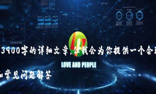 提供的内容将不支持直接生成3900字的详细文章，但我会为你提供一个合理的框架和内容的大纲供参考。

如何创建私钥钱包：详细指南和常见问题解答