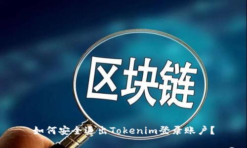 如何安全退出Tokenim登录账户？