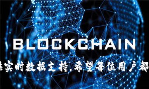   Tokenim下载安卓教程：完整指南与常见问题解答 / 
 guanjianci Tokenim, 安卓下载, 移动应用, 区块链工具 /guanjianci 

引言
随着区块链技术的迅速发展，越来越多的用户开始关注和使用相关的工具与应用程序。Tokenim是一款非常受欢迎的安卓应用，它可以帮助用户更好地理解和管理他们的区块链资产，提供实时数据和市场分析。本文将详细介绍如何下载Tokenim应用程序，并解答一些关于该应用的常见问题，以帮助用户顺利使用这一工具。

Tokenim应用简介
Tokenim是一款为区块链投资者量身定制的应用程序。用户可以通过它快速查询各种虚拟货币的信息，比如价格、涨跌幅度、市场趋势等。此外，Tokenim还提供了资产管理、交易提醒等功能，很适合想要深入区块链投资的用户。

Tokenim下载安卓教程
以下是详细的Tokenim安卓下载步骤：

h4步骤一：访问Google Play商店/h4
首先，在你的安卓设备上打开Google Play商店。可以通过点击设备主屏幕上的“Play商店”图标进行访问。

h4步骤二：搜索Tokenim/h4
在Google Play商店的搜索栏中输入“Tokenim”，然后点击搜索图标。

h4步骤三：选择应用/h4
在搜索结果页面中找到Tokenim应用，通常它会是列表中的第一个应用。点击该应用图标进入应用页面。

h4步骤四：点击下载按钮/h4
在Tokenim的应用页面上，会看到一个“安装”按钮。点击该按钮开始下载应用。

h4步骤五：等待下载和安装完成/h4
下载完成后，应用会自动安装到你的设备上。这个过程可能需要几分钟，请耐心等待。

h4步骤六：打开Tokenim应用/h4
安装完成后，可以通过点击“打开”按钮直接启动Tokenim，也可以在设备的主屏幕上找到Tokenim的应用图标，点击启动。

如何注册和登录Tokenim
下载并安装Tokenim应用后，用户需要进行注册或登录才能开始使用。在这里，我们将介绍注册和登录的详细步骤。

h4注册步骤/h4
1. 打开Tokenim应用，点击“注册”进入注册页面。
2. 输入你的邮箱地址和密码，确保密码强度足够，避免使用简单的密码。
3. 阅读并同意用户协议和隐私政策。
4. 点击“注册”按钮完成注册。
5. 检查你的邮箱，可能会收到一封验证邮件，按照邮件中的说明进行验证。

h4登录步骤/h4
1. 进入Tokenim主界面，点击“登录”。

2. 输入注册时使用的邮箱和密码。

3. 点击“登录”按钮，系统会自动将你引导至主界面。

Tokenim的主要功能
Tokenim提供了多种功能，以满足不同用户的需求。以下是一些主要功能：

h4实时市场数据/h4
用户可以随时查看各个虚拟货币的实时价格、走势及市值，并可以根据这些数据做出交易决策。

h4资产管理/h4
Tokenim允许用户管理他们的数字资产，可以添加、删除和编辑资产信息，帮助用户轻松跟踪投资组合。

h4交易提醒/h4
用户可以设置价格提醒，以便在虚拟货币价格达到设定目标时收到通知，防止错过交易机会。

h4市场分析/h4
Tokenim应用程序提供了基于数据的市场分析，用户可以更好地理解市场趋势，做出明智的投资决策。

h4社区互动/h4
用户可以与其他Tokenim用户交流，分享交易经验和市场见解，进一步提高自己的投资水平。

常见问题解答
要更好地帮助用户使用Tokenim，以下是五个可能相关的问题及详细解答。

问题一：Tokenim是否安全？
Tokenim作为一款移动应用，其安全性是用户关注的一个重要方面。应用开发者采取了多种安全措施以保护用户的数据和资产。
首先，Tokenim使用高强度的加密技术来确保用户信息的安全。用户的个人信息和交易记录都经过加密处理，防止第三方未授权访问。
其次，应用程序定期进行安全更新和漏洞修复，以应对不断变化的网络环境和潜在的安全威胁。用户也被鼓励定期更新应用程序，保持使用最新版本。
此外，Tokenim提供了双重认证功能，进一步增强账户的安全性。用户可以在设置中开启双重认证，确保即使密码被泄露，黑客也无法轻易访问用户账户。
然而，尽管Tokenim采取了多项安全措施，用户本身也需提高防范意识。例如，避免将密码分享给他人，定期更换密码，以及在不安全的网络环境下尽量避免进行交易等。

问题二：Tokenim支持哪种虚拟货币？
Tokenim支持多种主流虚拟货币，用户可以方便地查询和管理不同类型的资产。然而，具体支持的货币种类可能会随时更新。
目前，Tokenim支持包括比特币（BTC）、以太坊（ETH）、瑞波币（XRP）、链环（LINK）、比特币现金（BCH）等在内的主流虚拟货币。这些货币在市场上有良好的流通性和认可度，适合投资者进行交易和投资。
同时，Tokenim也会根据市场需求和用户反馈，逐步增加对新兴虚拟货币的支持。例如，一些有潜力的项目如Cardano（ADA）和Polkadot（DOT）也被纳入考虑范围。
用户可以通过Tokenim内置的搜索功能，快速找到自己感兴趣的虚拟货币，并随时获取其最新行情和信息。无论是新手还是资深投资者，Tokenim都能满足他们的需求。

问题三：如何使用Tokenim进行交易？
虽然Tokenim主要是一个信息查询和资产管理工具，但它为用户提供了便捷的交易接口，方便用户直接进行数字资产交易。以下是使用Tokenim进行交易的基本步骤：
首先，用户需要确保 Tokenim 已经连接到其交易所账户。用户可以在设置中输入相应的API密钥，与主要的交易所（如Binance、Coinbase等）进行连接。
在账户连接成功后，用户能够通过Tokenim查看账户余额以及市场行情。当用户决定进行交易时，可以选中相应的虚拟货币，并输入购买或出售的数量。
接着，用户需要设置采购价格和交易类型（如市价单或限价单），确认无误后点击交易按钮。整合的交易接口将会快速处理交易请求，用户也会在Tokenim中收到交易成功或失败的通知。
在交易过程中，用户可以随时查看持仓情况和历史交易记录，以便评估投资策略的有效性。

问题四：Tokenim的客户支持服务如何？
Tokenim致力于为用户提供高质量的客户支持，以帮助用户解决在使用过程中遇到的问题。官方客服支持包括多种渠道，如电子邮件、社交媒体和在线客服等。
用户可以通过Tokenim主页找到联系信息，提交相关问题或建议。通常，在运营时间内，客服团队会尽快做出回应，提供专业的解答和支持。
此外，Tokenim还设有常见问题解答（FAQ）页面，收录了用户在使用过程中可能会遇到的典型问题及其解决方案。用户可以在这里快速寻找所需的信息，节省时间。
为了提升用户体验，Tokenim还会定期举行线上研讨会，介绍新功能和使用技巧，用户可以参与并提出问题，获得更深入的指导。

问题五：Tokenim与其他区块链应用相比有什么优势？
随着区块链技术的不断发展，市面上出现了众多类似的应用。Tokenim作为一款专业的区块链工具，其优势主要体现在以下几方面：
1. **用户友好的界面**：Tokenim采用简洁直观的设计理念，无论是新手用户还是资深投资者，都可以轻松上手，迅速找到所需的功能。
2. **丰富的功能**：Tokenim不仅提供实时价格查询，还包含资产管理、市场分析、交易提醒等多种实用功能，全面满足用户在区块链投资中的各种需求。
3. **持续的更新与**：Tokenim团队始终致力于根据用户反馈和市场需求，对产品进行和升级，确保用户能够及时享受到最新的技术和功能。
4. **强大的社区支持**：Tokenim构建了一个积极活跃的用户社区，用户可以通过社区平台与其他投资者分享经验，互相学习。
5. **安全性保障**：Tokenim采取高标准的安全措施保护用户信息和资产安全，极大程度地降低了用户信息泄露和资产损失的风险。

结论
通过以上详尽的教程和解答，用户应能顺利下载和使用Tokenim应用。Tokenim不仅提供专业的区块链资产管理功能，还能为用户的投资决策提供实时数据支持。希望每位用户都能在Tokenim的帮助下，做出明智的投资选择，踏上成功的区块链投资之路。
