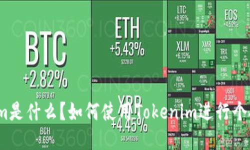 Tokenim是什么？如何使用Tokenim进行个人管理？