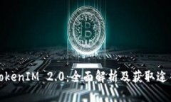 TokenIM 2.0：全面解析及获取途径