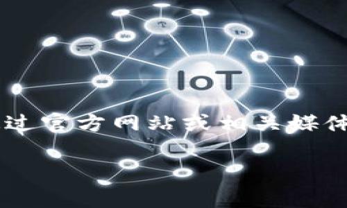 Tokenim是一个数字资产管理和投资平台，致力于为用户提供各种加密货币相关的服务和产品。不过，要了解Tokenim的详细信息以及其所属公司，通常可以通过官方网站或相关媒体发布的信息进行确认。此类平台一般会涉及区块链技术、加密货币交易、资产管理等领域，如果你需要进一步的信息，建议浏览其官方网站或者相关社区讨论。 

如果你有其他具体问题，欢迎随时提问！