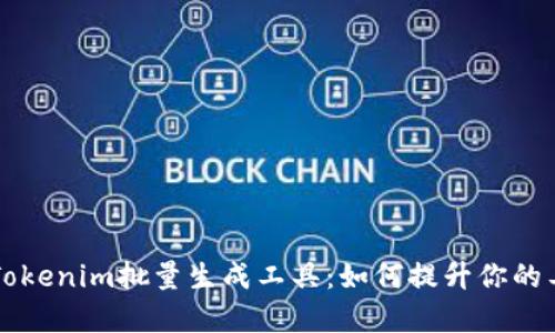 高效的Tokenim批量生成工具：如何提升你的工作效率