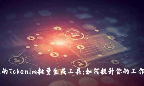 高效的Tokenim批量生成工具：如何提升你的工作效率