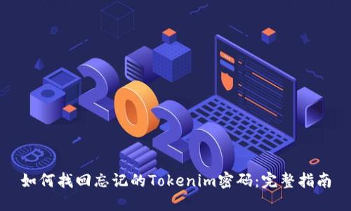 如何找回忘记的Tokenim密码：完整指南