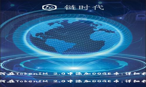 如何在TokenIM 2.0中添加DOGE币：详细指南

如何在TokenIM 2.0中添加DOGE币：详细指南