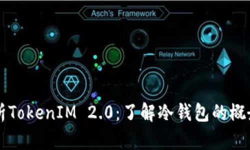 深入解析TokenIM 2.0：了解冷钱包的概念与应用