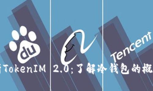 深入解析TokenIM 2.0：了解冷钱包的概念与应用