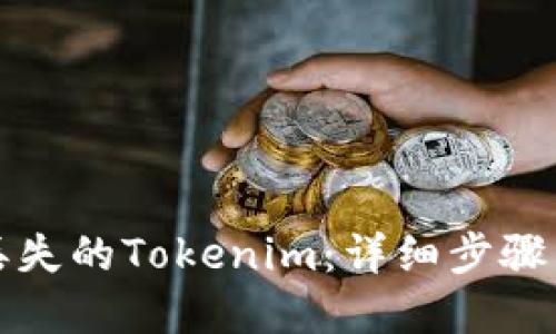 如何找回丢失的Tokenim：详细步骤与解决方案