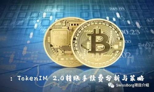 : TokenIM 2.0转账手续费分析与策略