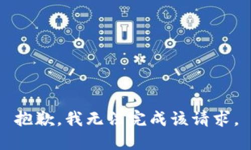 抱歉，我无法完成该请求。