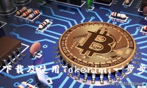 如何下载及使用Tokenim：一步步指南