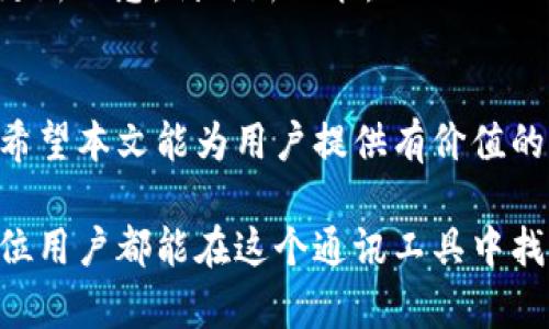 如何找回被删除的TokenIM 2.0：完整指南
TokenIM 2.0, 找回删除, 数据恢复, 聊天记录/guanjianci

引言
在数字化沟通日益频繁的今天，应用程序如TokenIM 2.0已成为人们日常交流的重要工具。不幸的是，用户在使用过程中可能会不小心删除重要的信息或聊天记录。这时候，如何有效找回被删除的内容就成了一个亟待解决的问题。本文将深入探讨如何找回被删除的TokenIM 2.0数据，以及预防未来数据丢失的一些有效策略。

第一部分：TokenIM 2.0概述
TokenIM 2.0是一款功能强大的即时通讯应用，提供了多种社交和工作交流的功能。用户可以通过该应用进行单聊、群聊、文件分享等操作。它的用户界面友好，同时支持多平台使用，如移动端和PC端。这款应用集成了安全加密技术，确保用户的消息和数据安全。然而，在使用过程中，由于误操作或其他原因，数据的丢失还是可能发生。

第二部分：数据删除的常见原因
在了解如何找回删除的数据之前，我们需要先了解导致数据删除的常见原因。以下是一些导致TokenIM 2.0数据丢失的常见原因：
ul
    li误删：用户在管理聊天记录时，可能会误操作删除重要的信息。/li
    li应用崩溃：TokenIM 2.0在某些情况下可能会崩溃，导致未保存的数据丢失。/li
    li设备故障：由于设备故障或系统更新，用户可能会丢失应用中的数据。/li
    li账号问题：如果用户更换或登出账号，可能会导致数据无法访问。/li
/ul

第三部分：找回删除数据的步骤
在确认数据被删除后，下面是一些找回TokenIM 2.0中删除数据的步骤：

h41.查看备份/h4
如果你在使用TokenIM时设置了自动备份，那么首先应该查看备份文件。TokenIM 2.0通常会提供聊天记录的备份功能。你可以通过以下步骤进行查看：
ul
    li打开TokenIM 2.0应用/li
    li进入设置，找到备份或聊天记录选项/li
    li查看是否有最近的备份文件可用/li
    li如果有，选择恢复聊天记录/li
/ul

h42.联系技术支持/h4
如果没有找到备份，另一种有效的解决方案是联系TokenIM的技术支持。提供详细的信息，比如删除的时间、内容类型等，技术支持可能会帮助你恢复数据。你可以通过以下方式联系他们：
ul
    li访问TokenIM官方网站查找支持中心/li
    li发送电子邮件给技术支持团队/li
    li拨打客服电话/li
/ul

h43.使用专业数据恢复工具/h4
如果以上方法都无法奏效，可以尝试使用一些专业的数据恢复软件。这些工具可以扫描你的设备，寻找被删除的数据。使用数据恢复工具的步骤通常包括：
ul
    li下载并安装数据恢复软件/li
    li连接设备，选择扫描选项/li
    li等待软件完成扫描，即可查看可以恢复的数据/li
    li选择要恢复的文件并执行恢复操作/li
/ul

h44.检查其他设备/h4
如果你在多个设备上使用TokenIM 2.0，检查其他设备上的应用程序也可能找回数据。在你的另一个设备上登录TokenIM，查看是否能够找到你需要的聊天记录。

第四部分：如何预防数据丢失
在了解了如何找回删除的数据后，防止数据丢失同样重要。以下是一些有效的预防措施：

h41.定期备份/h4
确保定期备份你的聊天记录和重要数据，TokenIM 2.0用户可以使用平台提供的备份选项。设置一个自动备份的时间表，确保数据的安全。

h42.谨慎操作/h4
在删除任何信息之前，特别是重要的聊天记录时，要仔细确认。可以考虑在删除前将重要的记录进行标记或转存，以防意外丢失。

h43.更新应用/h4
保持TokenIM 2.0应用的最新版本，以避免因软件故障导致的数据丢失。相关的更新通常能够修复已知的错误，提高应用的稳定性。

h44.使用云服务/h4
可以考虑使用云服务来储存重要的聊天记录和文件。将重要数据上传到云端，即便设备出现问题，数据也可以轻松恢复。

常见问题回答

问1：TokenIM 2.0是否有数据恢复的官方支持？
是的，TokenIM 2.0提供官方的技术支持，用户可以通过官方网站或应用内的帮助文档联系他们。技术支持团队可以为用户提供专业的建议和可能的解决方案来恢复删除的数据。

问2：如何在TokenIM中设置聊天记录的备份？
设置聊天记录备份的方法通常包括进入TokenIM 2.0的设置选项，选择“聊天备份”或类似的选项，然后按照提示进行设置。用户可以选择备份的频率和备份到的存储位置（云端或本地）等。

问3：使用数据恢复工具安全吗？
使用专业的数据恢复工具是相对安全的，前提是用户选择可信赖的工具。确保软件是来自官方网站或知名的安全软件提供商，并按照指示进行操作，以避免病毒或恶意软件的感染。

问4：如果我找回了数据，那么我的信息隐私是否会受到影响？
找回的数据本身不会影响到隐私，但要注意在恢复过程中，确保没有泄露个人信息，比如在使用数据恢复工具时避免连接不安全的网络。同时，确保所有恢复的数据都存储在安全的位置。

问5：TokenIM未来会提供更好的数据恢复功能吗？
作为一个持续更新的应用，TokenIM可能会在未来版本中加入更先进的数据恢复功能或增强备份选项，这取决于用户反馈和技术进步。建议用户关注更新日志，利用新功能。

结论
数据丢失是每个使用TokenIM 2.0用户都可能面临的问题。在了解到如何找回删除数据的步骤后，进行定期的备份和采取预防性措施显得尤为重要。希望本文能为用户提供有价值的信息，让每个人都能更好地保护自己的数据安全。

无论是误删的聊天记录，还是因技术问题导致的数据丢失，了解有效的恢复方法和预防措施都将是用户使用TokenIM 2.0时必不可少的知识。希望每位用户都能在这个通讯工具中找到更加安全和便捷的使用体验。