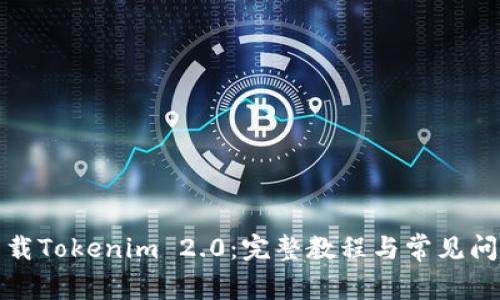 如何下载Tokenim 2.0：完整教程与常见问题解答