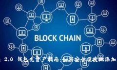 Tokenim 2.0 钱包充资产指南：如何安全便捷地添加