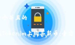 思考一个并且的如何在Tokenim上购买新币：全方位