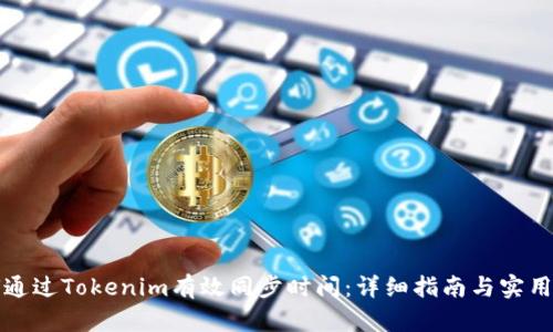如何通过Tokenim有效同步时间：详细指南与实用技巧